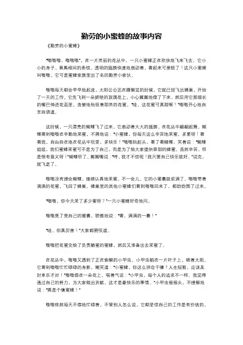 勤劳的小蜜蜂的故事内容