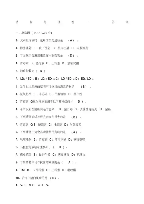 兽医药理学考试试题及标准答案