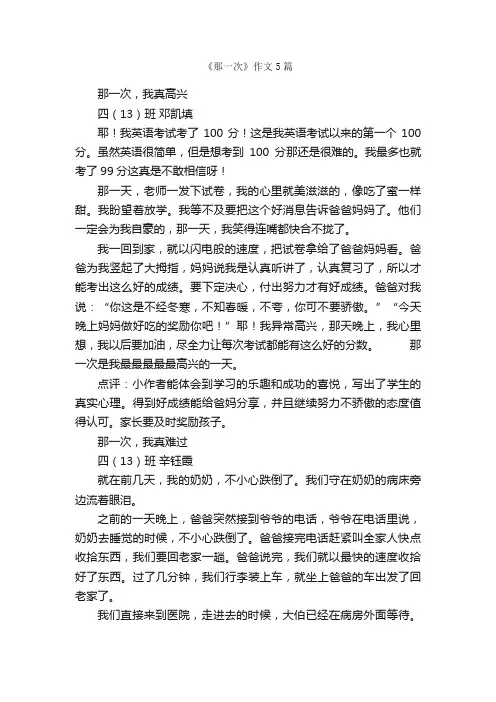 《那一次》作文5篇_小学叙事作文_