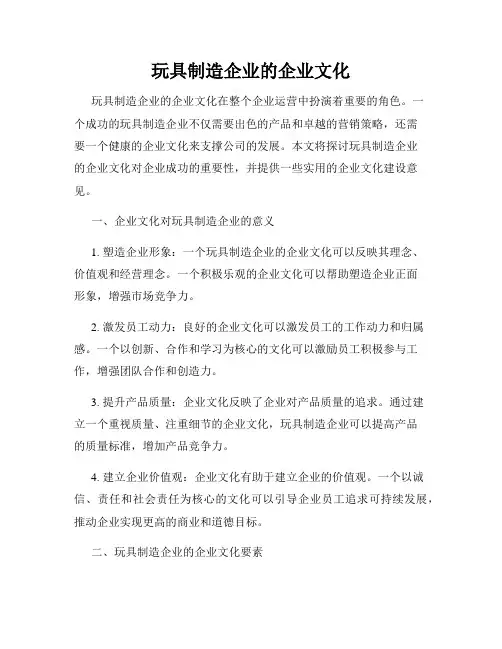 玩具制造企业的企业文化