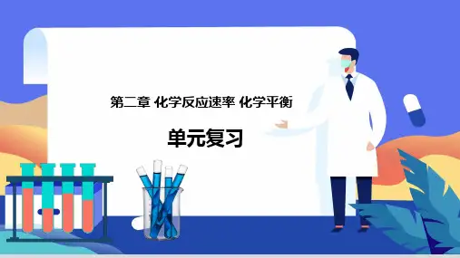 化学人教版(2019)选择性必修1第二章章末复习(共32张ppt)