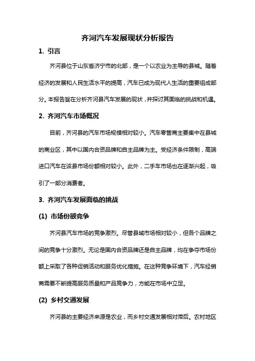 齐河汽车发展现状分析报告