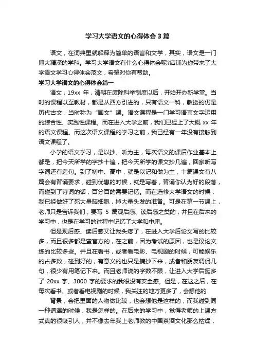 学习大学语文的心得体会3篇