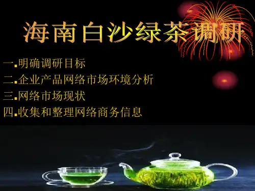 实训2-1白沙绿茶