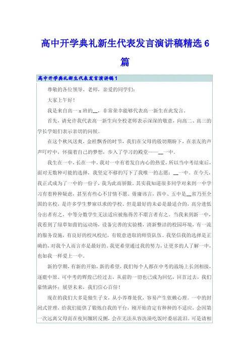 高中开学典礼新生代表发言演讲稿精选6篇