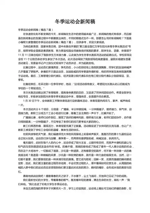 冬季运动会新闻稿（精选7篇）