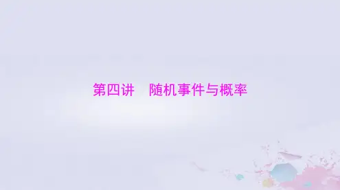 2024届高考数学一轮总复习第九章计数原理概率随机变量及其分布第四讲随机事件与概率课件