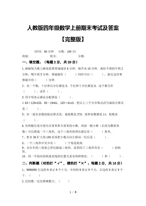 人教版四年级数学上册期末考试及答案【完整版】
