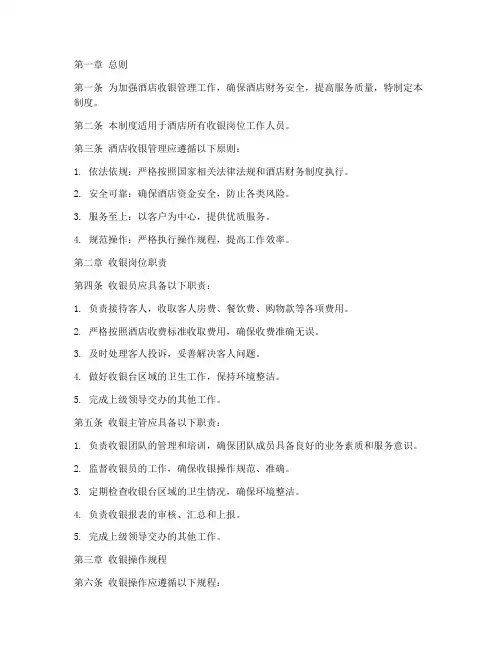酒店收银管理规章制度