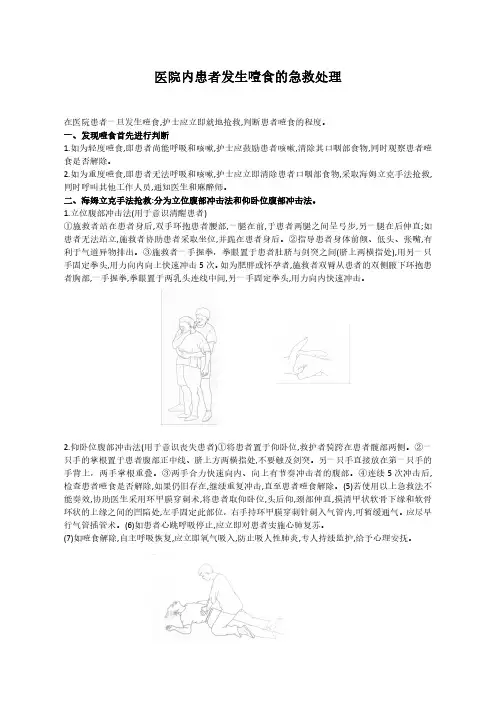 医院内患者发生噎食时如何进行急救处理