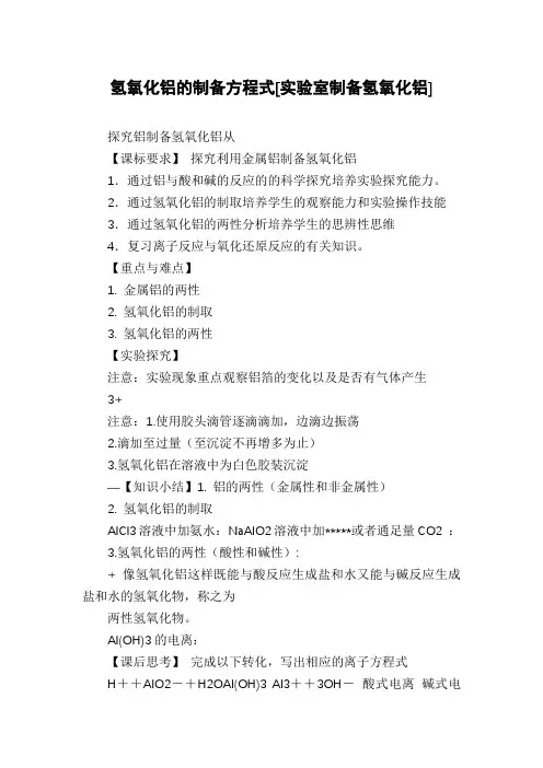 氢氧化铝的制备方程式[实验室制备氢氧化铝]