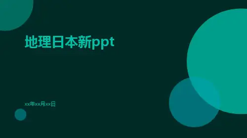 地理日本新ppt