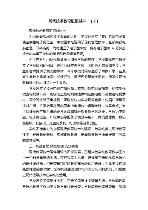 现代技术教育汇报材料一（2）