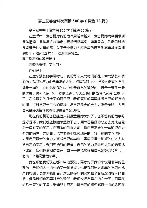 高三励志奋斗发言稿800字（精选12篇）