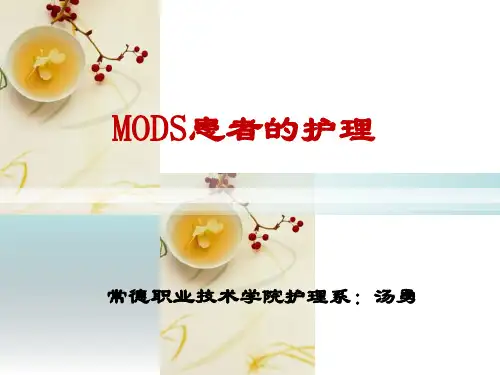 多器官功能衰竭患者的护理PPT课件