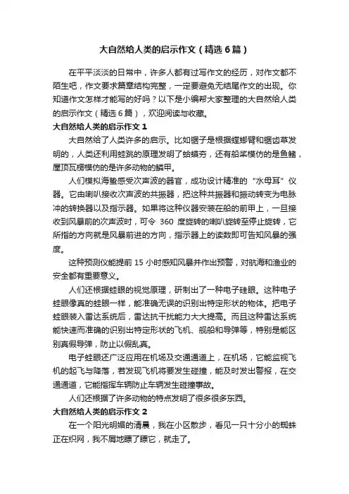 大自然给人类的启示作文（精选6篇）