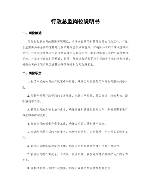行政总监岗位说明书
