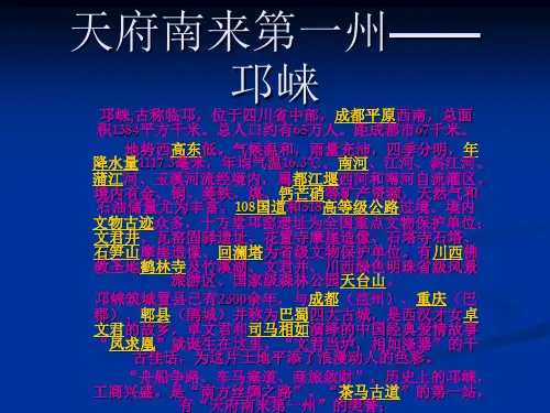 天府南来第一州——邛崃