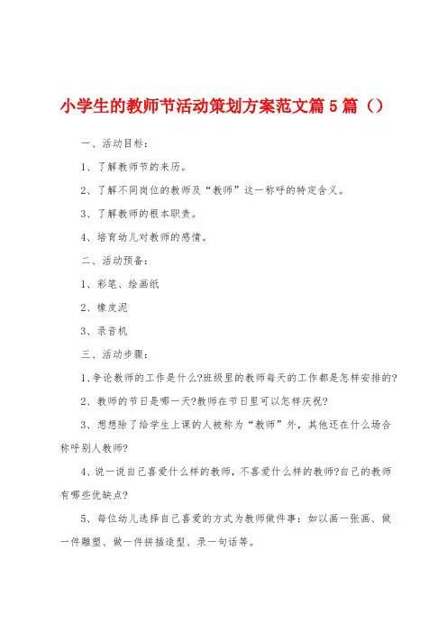 小学生的教师节活动策划方案范文篇5篇