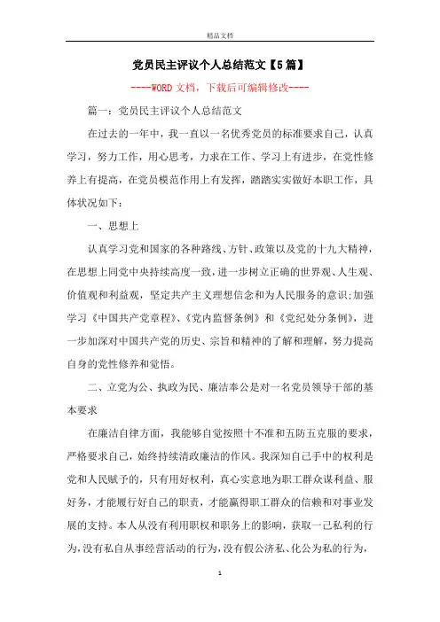 党员民主评议个人总结范文【5篇】
