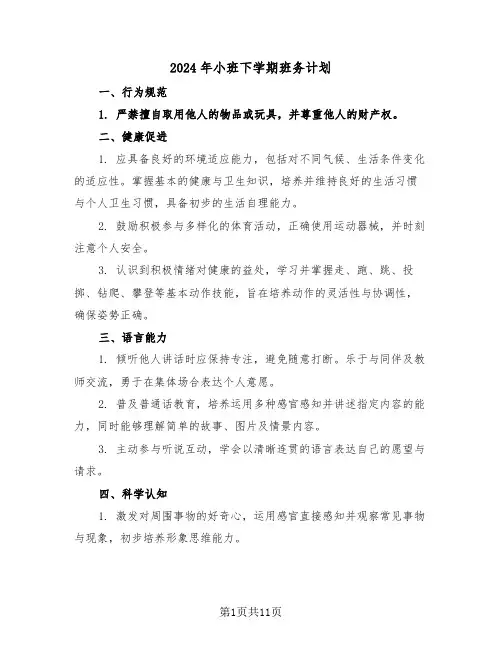 2024年小班下学期班务计划（四篇）