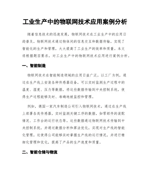工业生产中的物联网技术应用案例分析