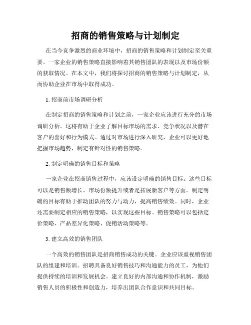 招商的销售策略与计划制定