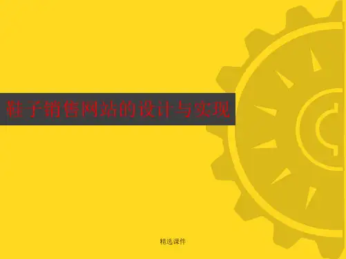 鞋子销售网页设计与实现答辩