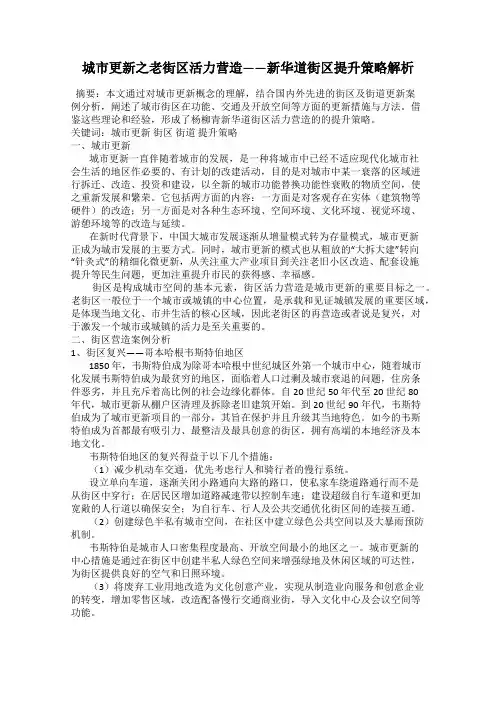 城市更新之老街区活力营造——新华道街区提升策略解析