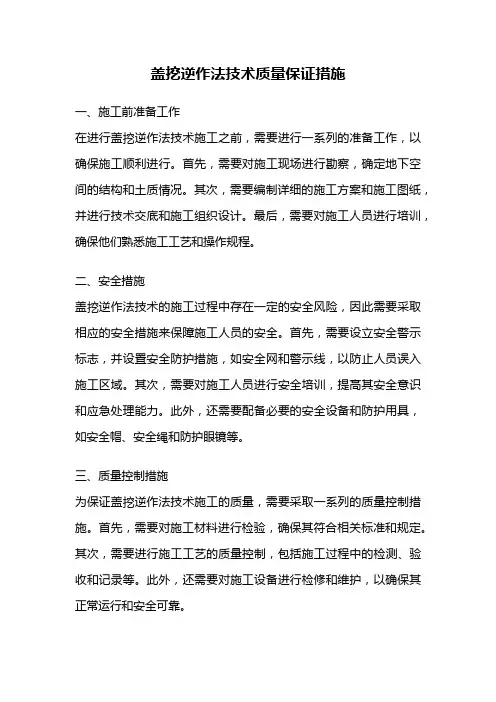 盖挖逆作法技术质量保证措施