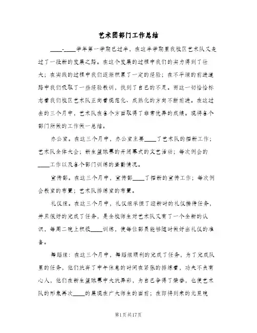 艺术团部门工作总结(5篇)