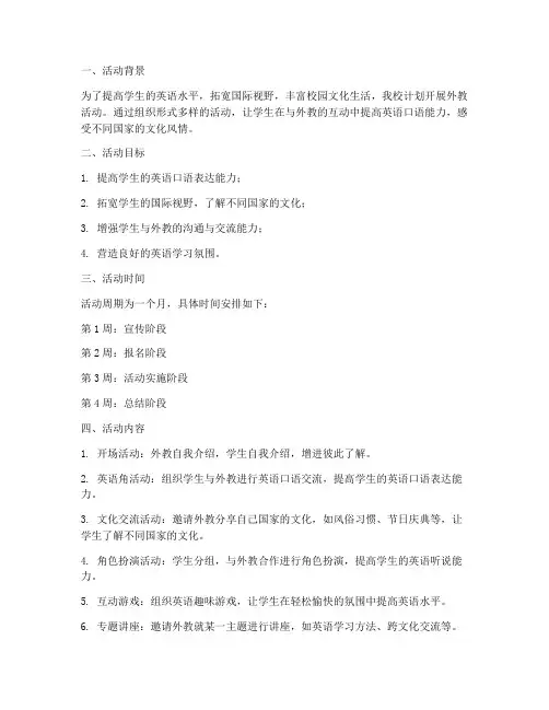 学校外教活动计划方案模板