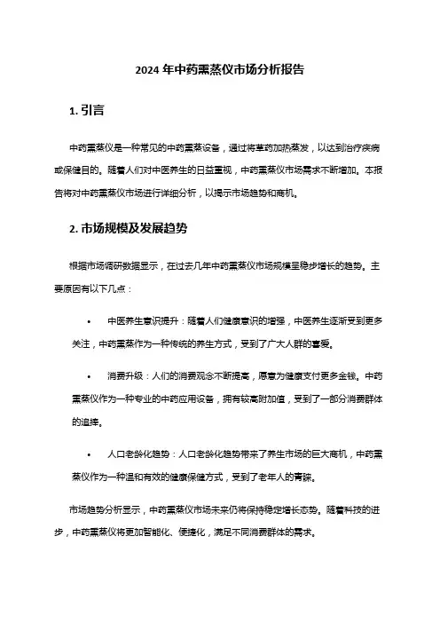 2024年中药熏蒸仪市场分析报告