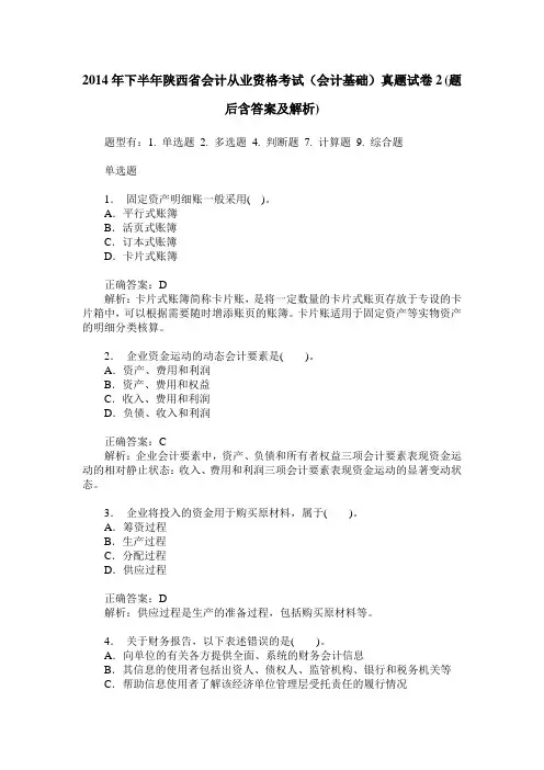 2014年下半年陕西省会计从业资格考试(会计基础)真题试卷2(题后含