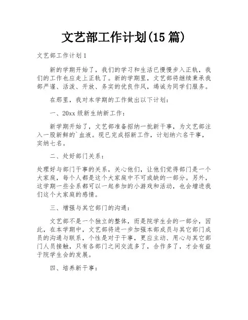 文艺部工作计划(15篇)