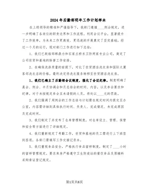 2024年后勤部明年工作计划样本（三篇）