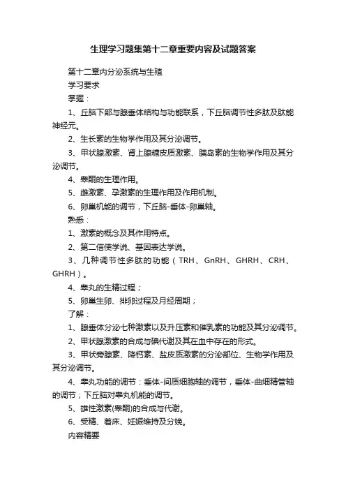 生理学习题集第十二章重要内容及试题答案
