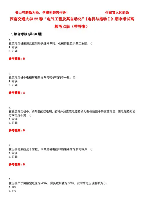 西南交通大学22春“电气工程及其自动化”《电机与拖动Ⅰ》期末考试高频考点版(带答案)试卷号：1