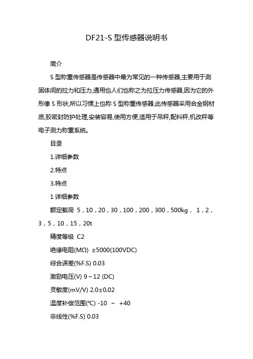 DF21-S型传感器说明书