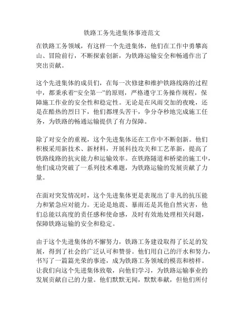 铁路工务先进集体事迹范文