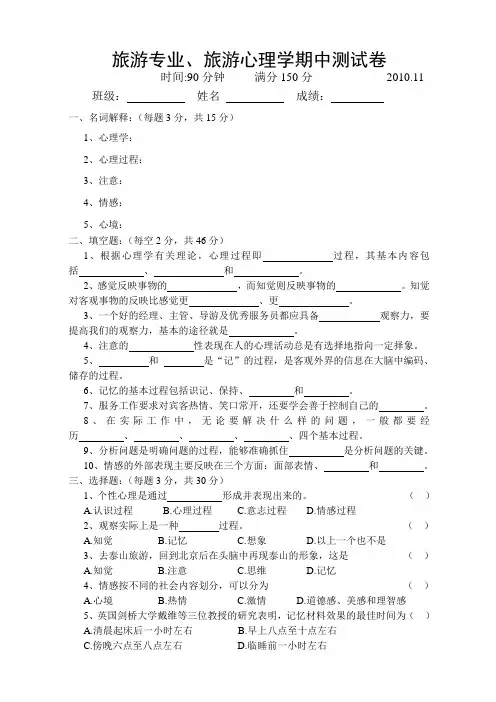 旅游专业旅游心理学期中测试卷