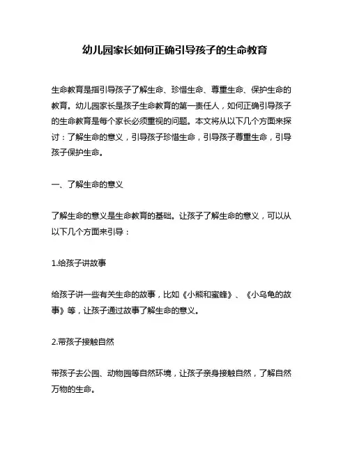 幼儿园家长如何正确引导孩子的生命教育