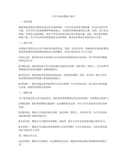 大学生创业赞助计划书