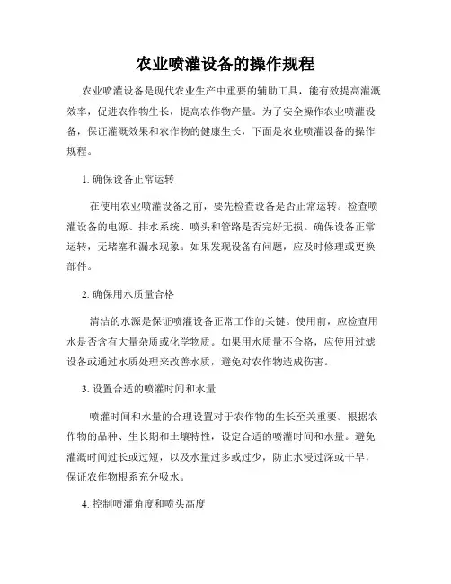 农业喷灌设备的操作规程