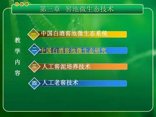 第三章  窖池微生态技术