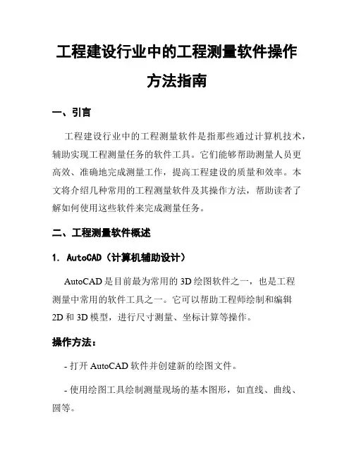 工程建设行业中的工程测量软件操作方法指南