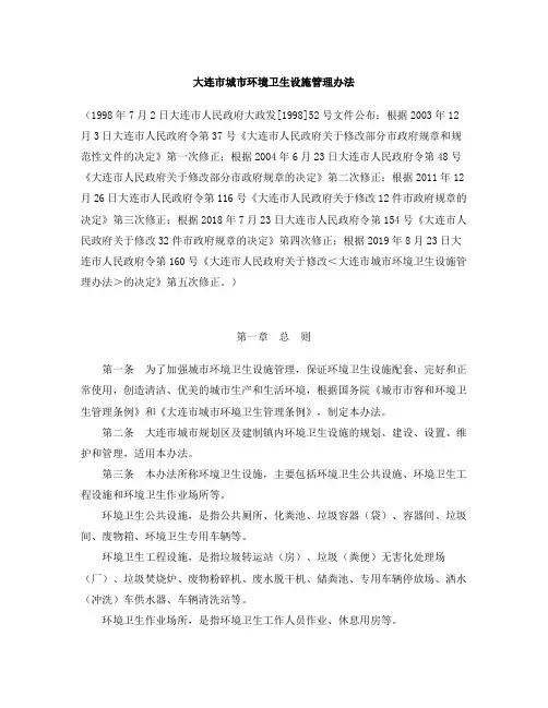 大连市城市环境卫生设施管理办法(2019修正)