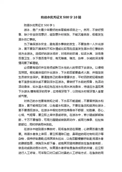 防溺水优秀征文500字10篇