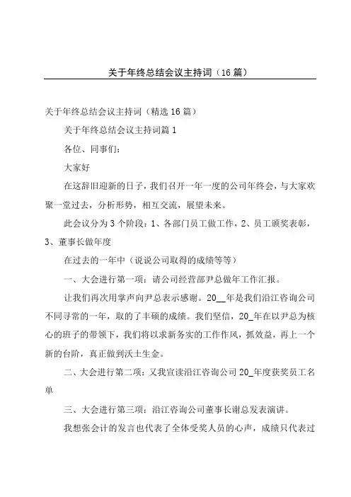 关于年终总结会议主持词(16篇)