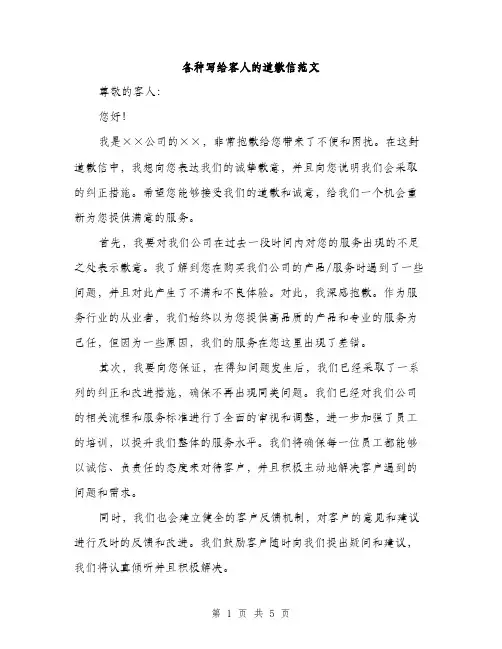 各种写给客人的道歉信范文（二篇）